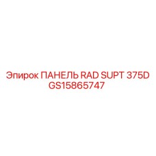 GS15865747 ПАНЕЛЬ RAD SUPT 375D by Epiroc