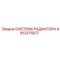 4812275577 СИСТЕМА РАДИАТОРА Epiroc