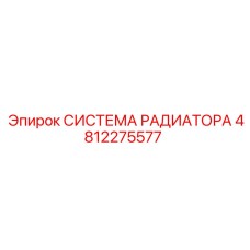 4812275577 СИСТЕМА РАДИАТОРА Epiroc