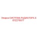 4812275577 СИСТЕМА РАДИАТОРА Epiroc