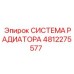 4812275577 СИСТЕМА РАДИАТОРА Epiroc