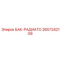 2657242109 БАК-РАДИАТО Epiroc