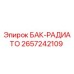 Оригинальный радиаторный бак 2657242109 Эпирок