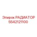 5542121100 РАДИАТОР Epiroc