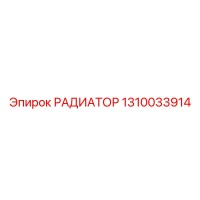 1310033914 РАДИАТОР Epiroc