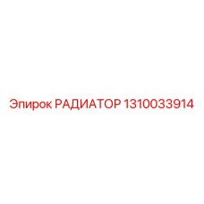 1310033914 РАДИАТОР Epiroc