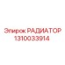 1310033914 РАДИАТОР Epiroc