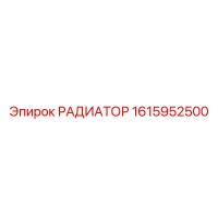 1615952500 РАДИАТОР Epiroc