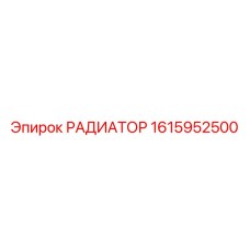 1615952500 РАДИАТОР Epiroc