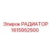 1615952500 РАДИАТОР Epiroc