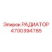 4700394765 РАДИАТОР Epiroc