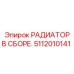 5112010141 РАДИАТОР В СБОРЕ. Epiroc