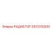 2913310200 РАДИАТОР Epiroc