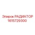 1615729300 РАДИАТОР Epiroc