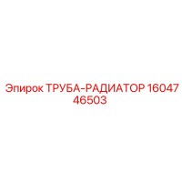 1604746503 ТРУБА-РАДИАТОР Epiroc