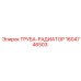 1604746503 ТРУБА-РАДИАТОР Epiroc
