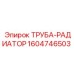 1604746503 ТРУБА-РАДИАТОР Epiroc