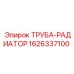 1626337100 ТРУБА-РАДИАТОР Epiroc