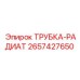 Трубка-радиатор 2657427650 Epiroc для бурового оборудования