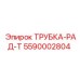Изображение радиаторной трубки Epiroc 5590002804