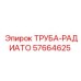 57664625 ТРУБА-РАДИАТОРА Epiroc