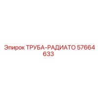 57664633 ТРУБА-РАДИАТОРА Epiroc