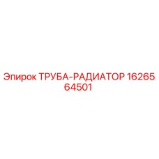 1626564501 ТРУБА-РАДИАТОР Epiroc