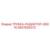 2657826372 ТРУБКА-РАДИАТОР-QSX15 Epiroc