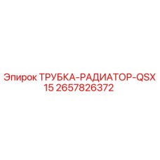 2657826372 ТРУБКА-РАДИАТОР-QSX15 Epiroc