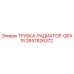 2657826372 ТРУБКА-РАДИАТОР-QSX15 Epiroc