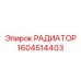 1604514403 РАДИАТОР Epiroc