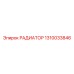 1310033846 РАДИАТОР Epiroc