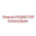1310033846 РАДИАТОР Epiroc