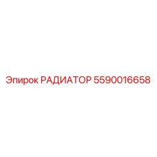 5590016658 РАДИАТОР Epiroc