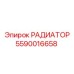 5590016658 РАДИАТОР Epiroc
