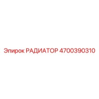 4700390310 РАДИАТОР Epiroc