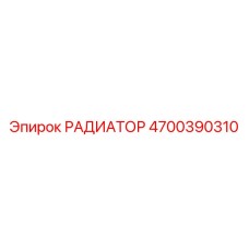 4700390310 РАДИАТОР Epiroc