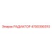 4700390310 РАДИАТОР Epiroc