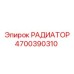 4700390310 РАДИАТОР Epiroc