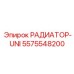 5575548200 РАДИАТОР-UNI Epiroc