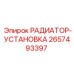 2657493397 РАДИАТОР-УСТАНОВКА Epiroc