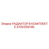 4700359146 РАДИАТОР В КОМПЛЕКТЕ Epiroc