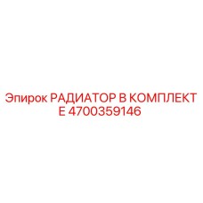 4700359146 РАДИАТОР В КОМПЛЕКТЕ Epiroc