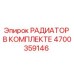 4700359146 РАДИАТОР В КОМПЛЕКТЕ Epiroc