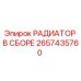 2657435760 РАДИАТОР В СБОРЕ Epiroc