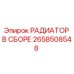 2658508548 РАДИАТОР В СБОРЕ Epiroc