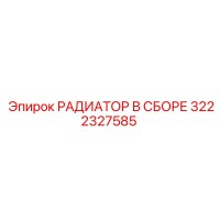 3222327585 РАДИАТОР В СБОРЕ Epiroc