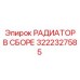 3222327585 РАДИАТОР В СБОРЕ Epiroc