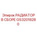 GS32018280 РАДИАТОР В СБОРЕ Epiroc