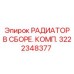 Фото комплектного радиатора Epiroc артикул 3222348377 с масляным контуром
